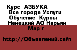  Курс “АЗБУКА“ Online - Все города Услуги » Обучение. Курсы   . Ненецкий АО,Нарьян-Мар г.